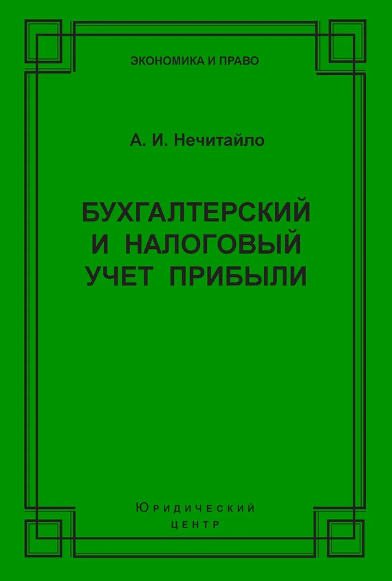 Обложка Бухгалтерский и налоговый учет прибыли
