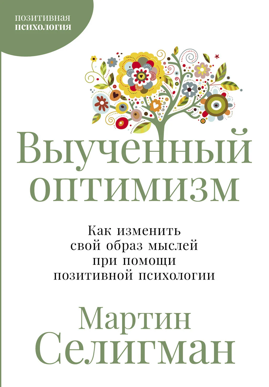 Обложка Выученный оптимизм: Как изменить свой образ мыслей при помощи позитивной психологии