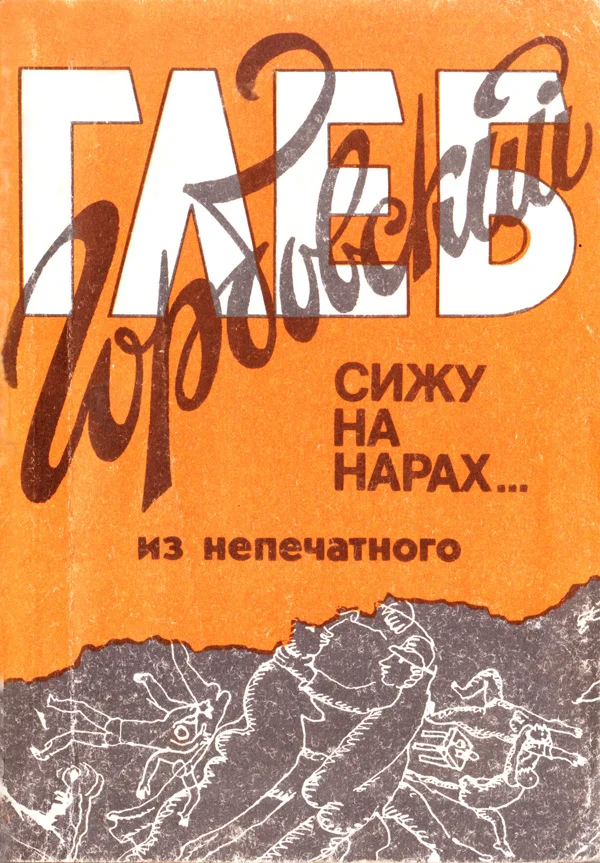 Обложка Сижу на нарах (из непечатного)