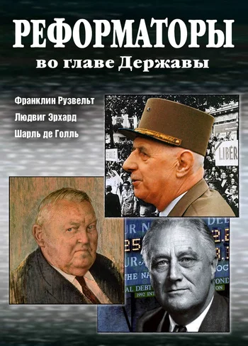 Обложка Реформаторы во главе Державы