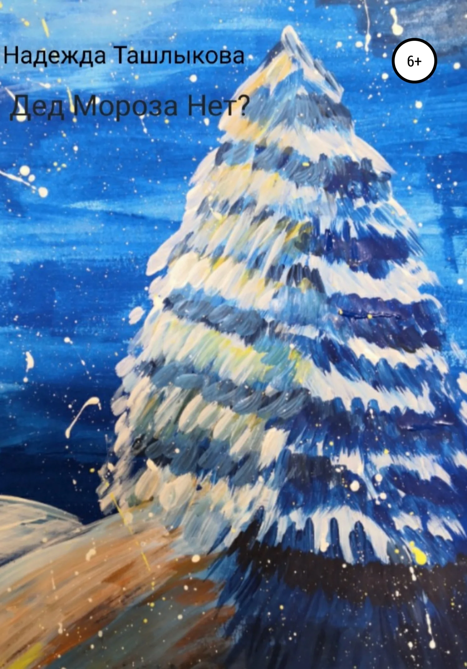 Обложка Дед Мороза Нет?