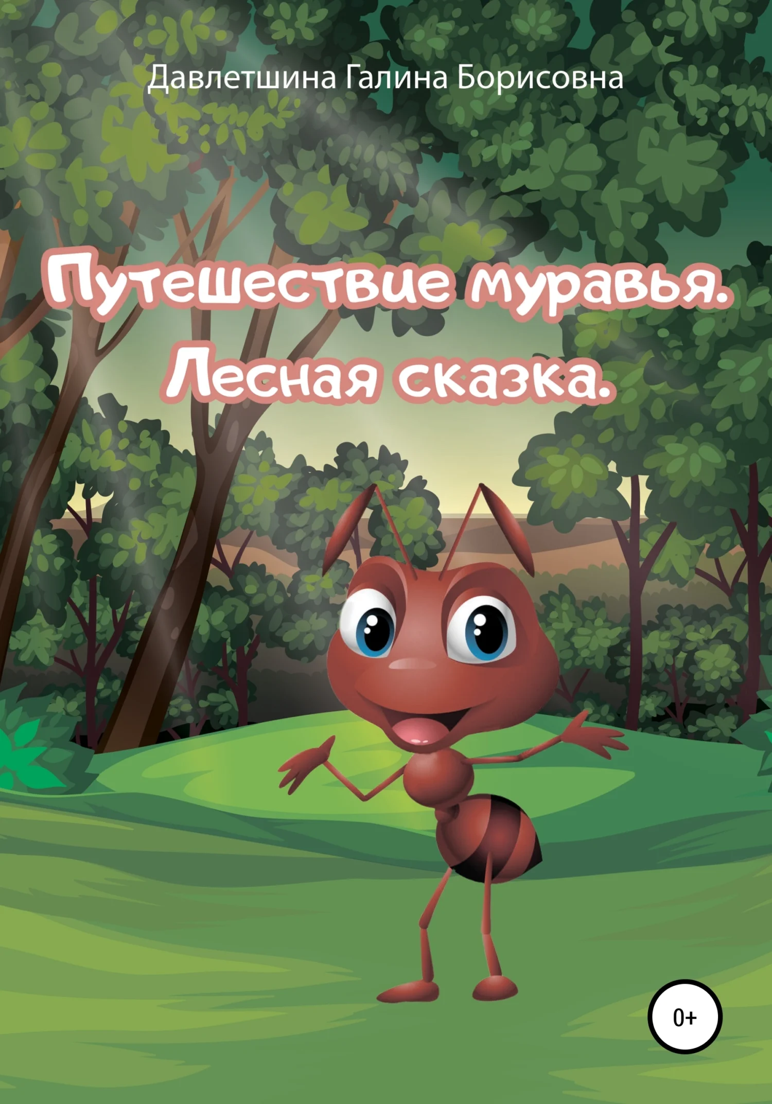 Обложка Путешествие муравья. Лесная сказка