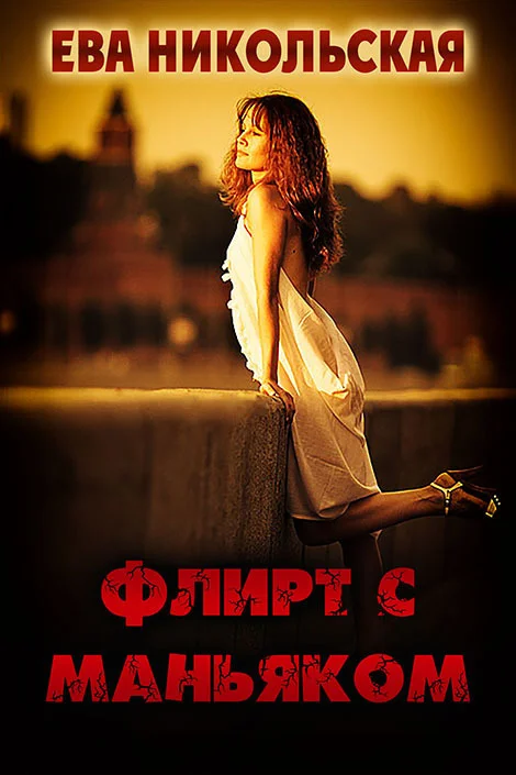 Обложка Флирт с маньяком