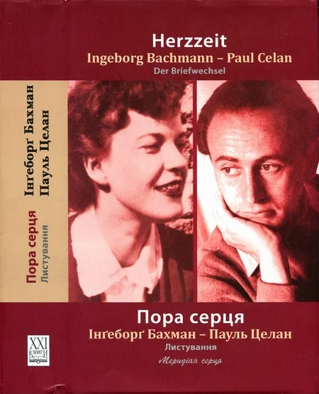 Обложка Пора серця. Листування