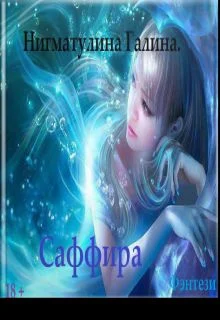 Обложка Саффира