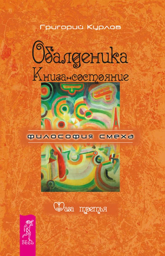 Обложка Обалденика. Книга-состояние. Фаза третья