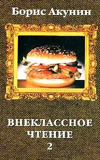 Обложка Внеклассное чтение. Том 2