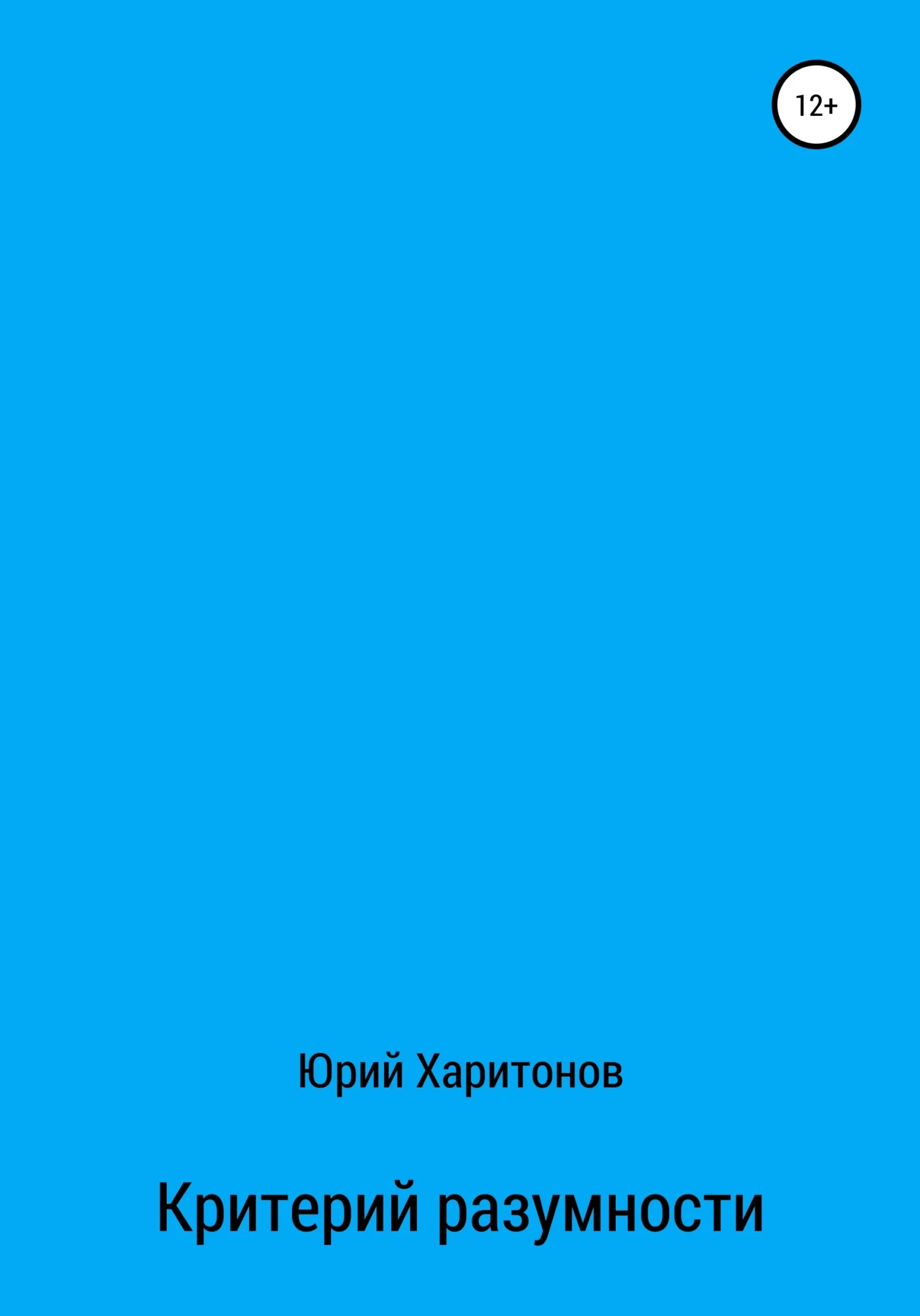 Обложка Критерий разумности