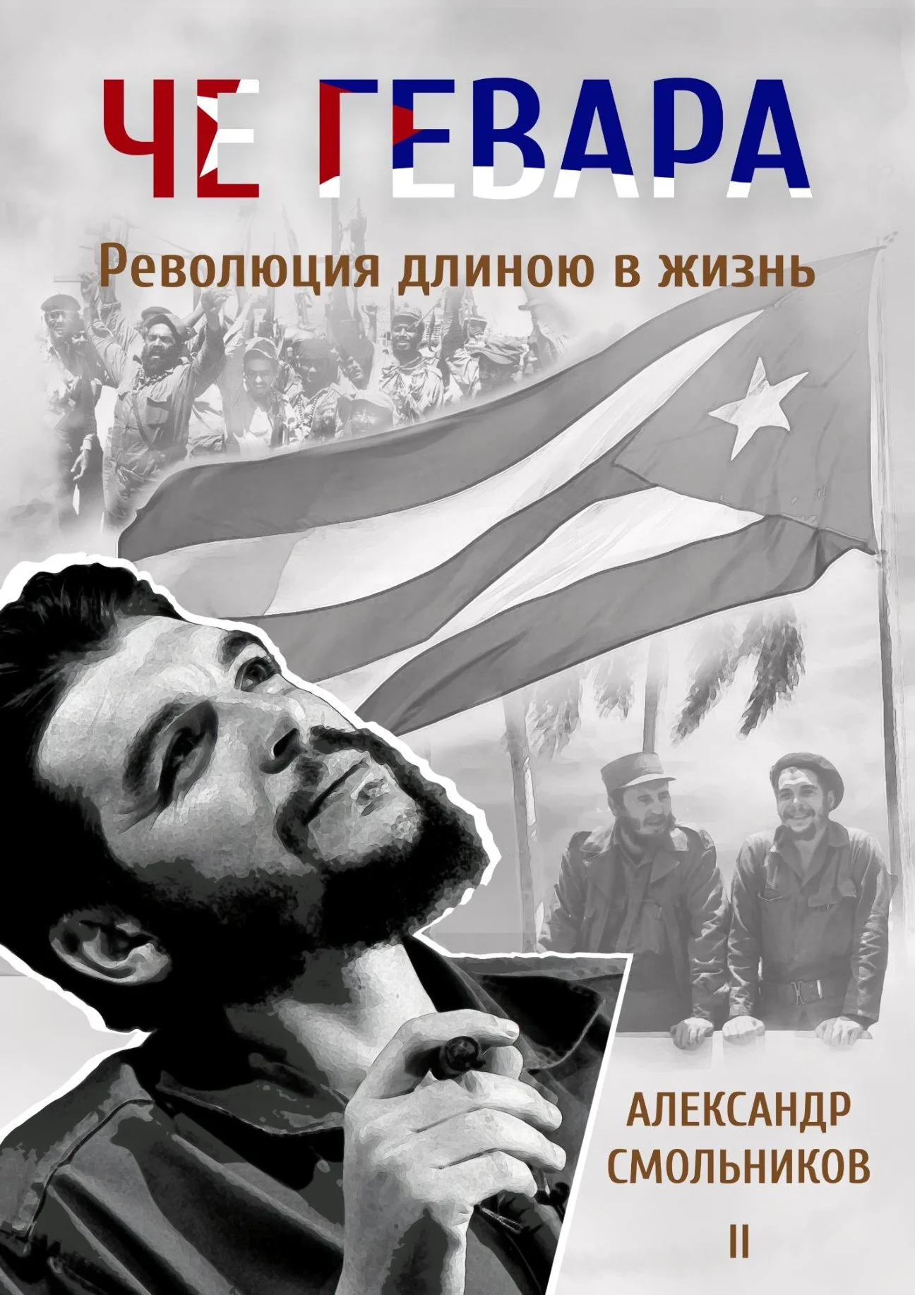 Обложка Че Гевара. Революция длиною в жизнь. Часть 2