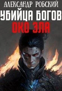 Обложка Убийца Богов 4: Око Зла
