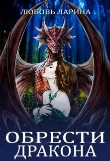 Обложка Обрести Дракона