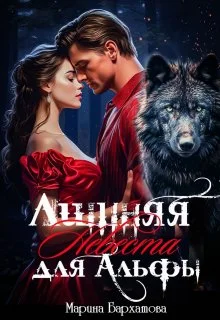 Обложка Лишняя невеста для Альфы