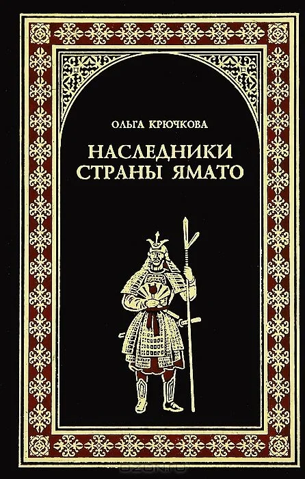 Обложка Наследники страны Ямато