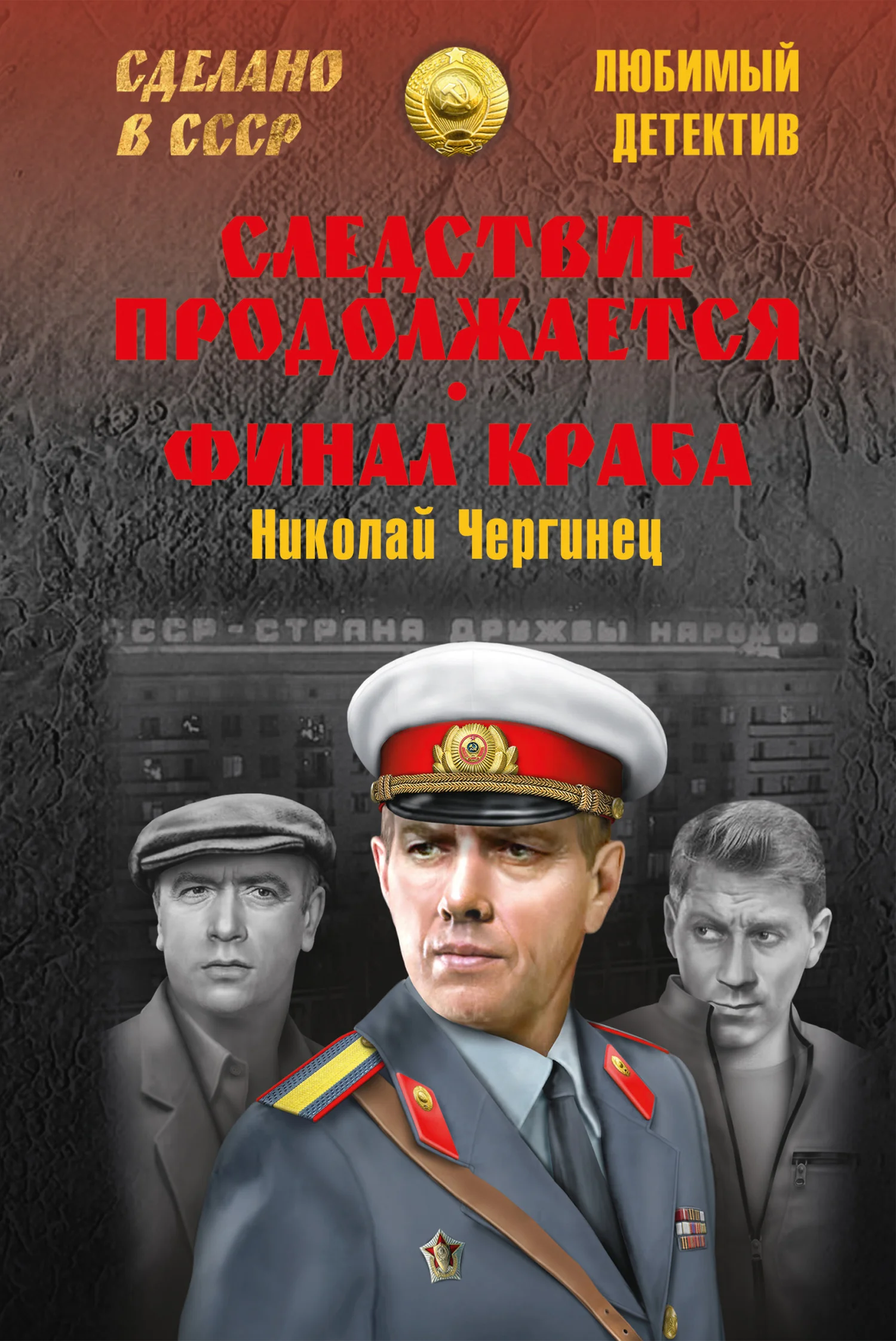 Обложка Следствие продолжается. Финал Краба