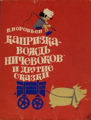 Обложка Капризка - вождь ничевоков