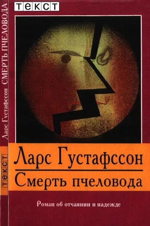 Обложка Смерть пчеловода