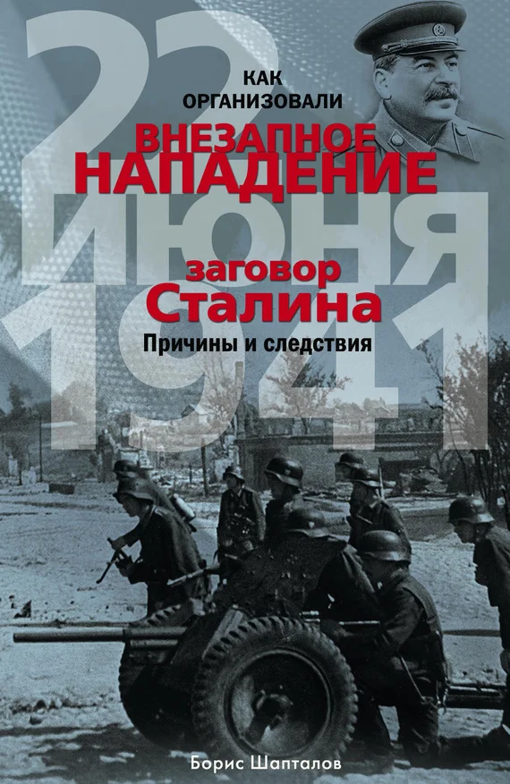 Обложка Как организовали «внезапное» нападение 22 июня 1941. Заговор Сталина. Причины и следствия