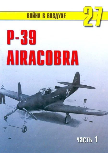 Обложка Р-39 «Аэрокобра» часть 1
