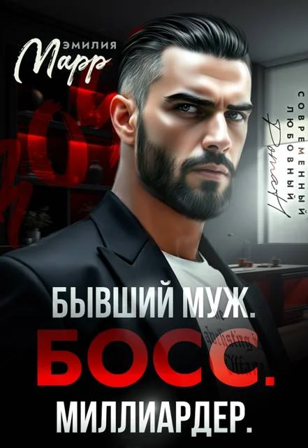 Обложка Бывший муж. Босс. Миллиардер