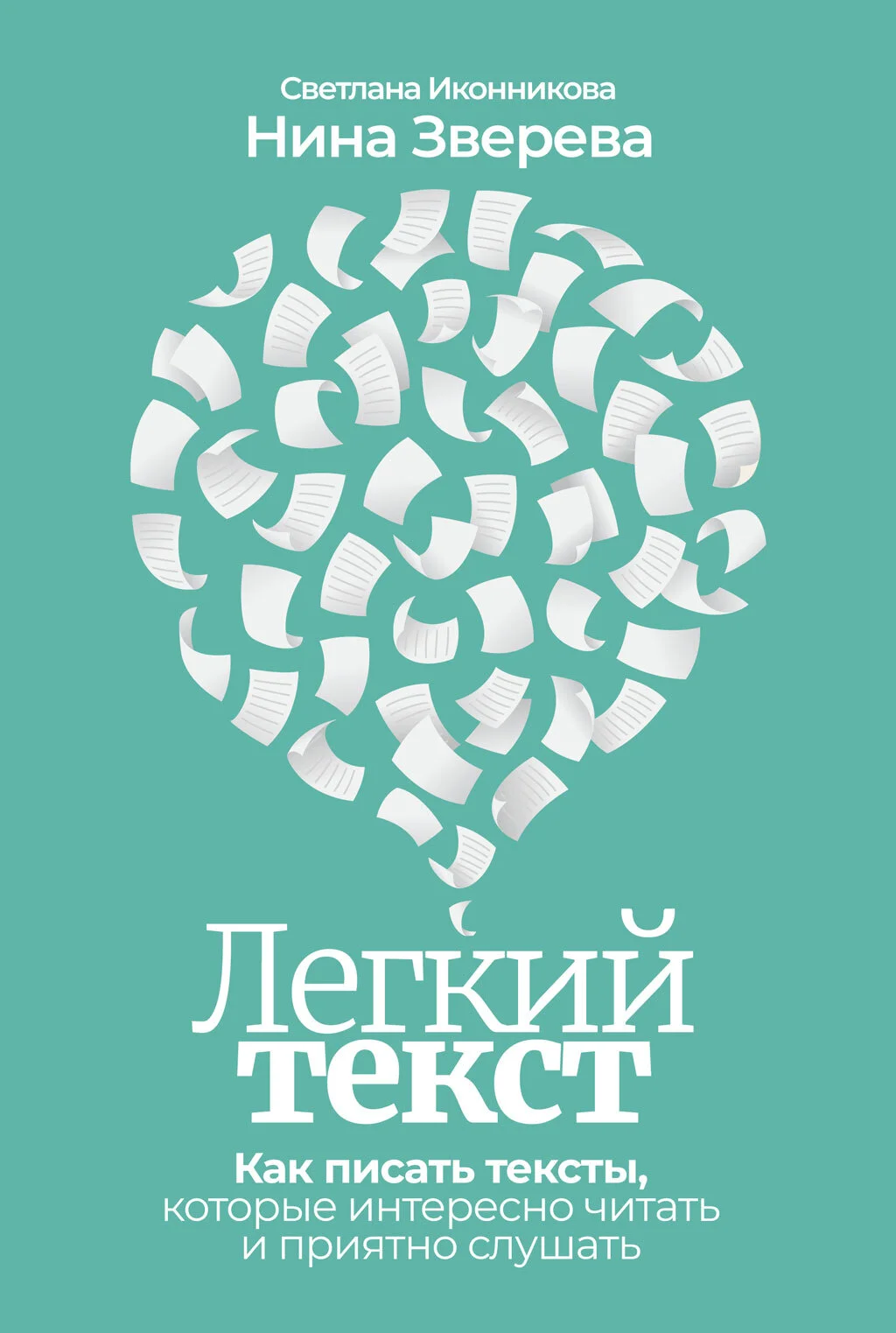 Обложка Легкий текст. Как писать тексты, которые интересно читать и приятно слушать