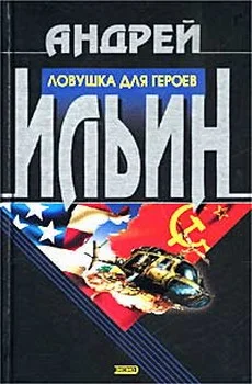 Обложка Ловушка для героев