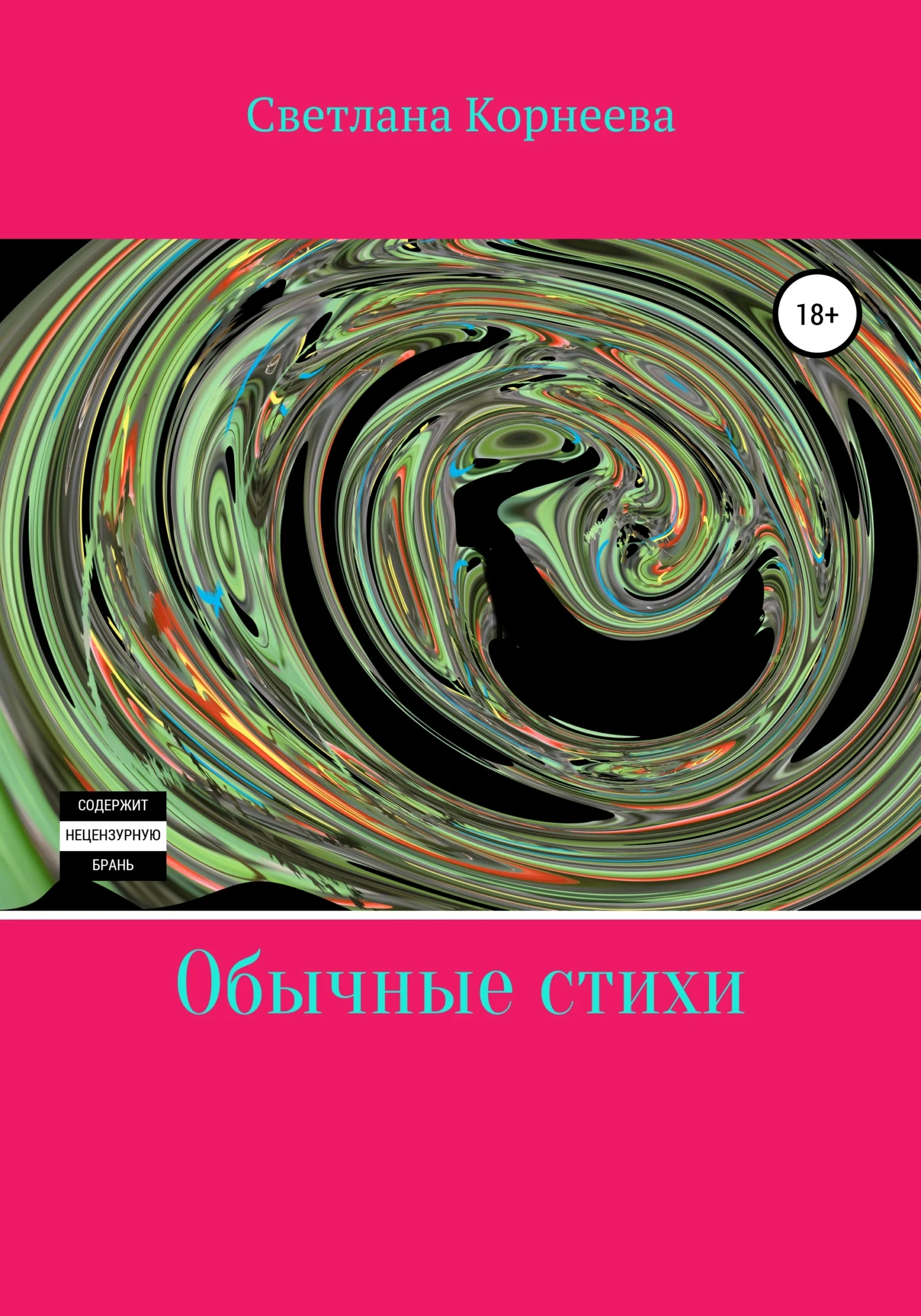 Обложка Обычные стихи