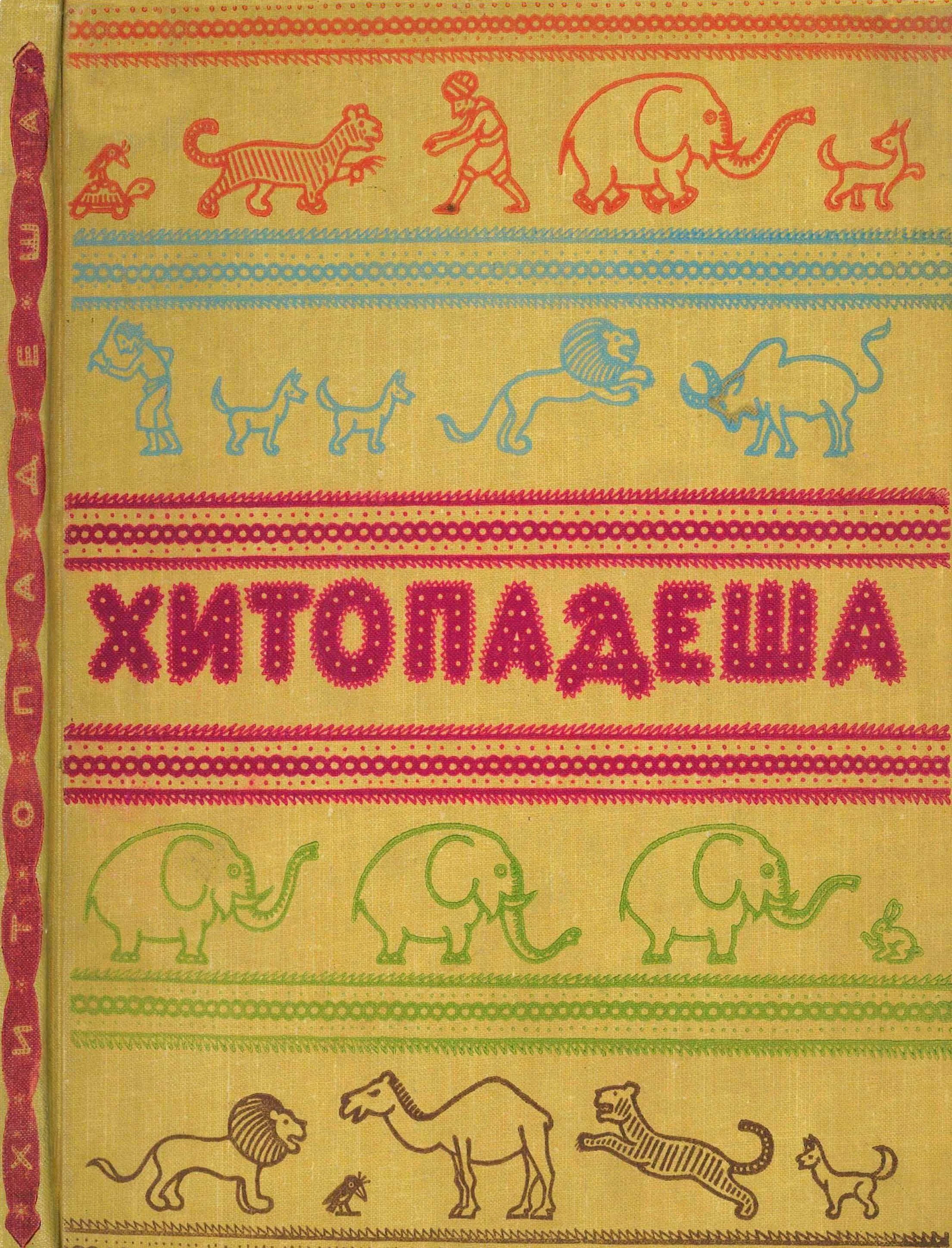 Обложка Хитопадеша или Полезные наставления