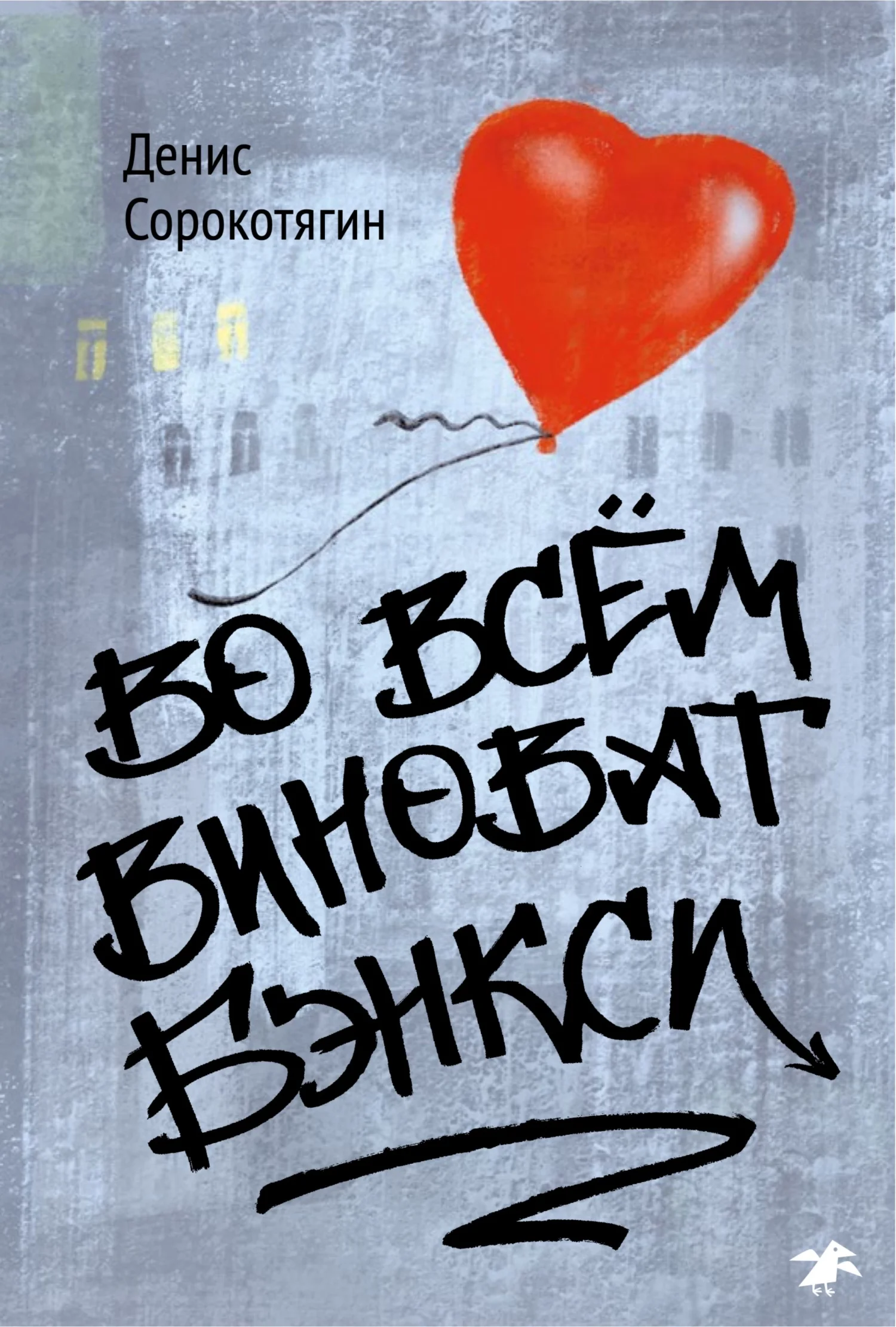 Обложка Во всем виноват Бэнкси