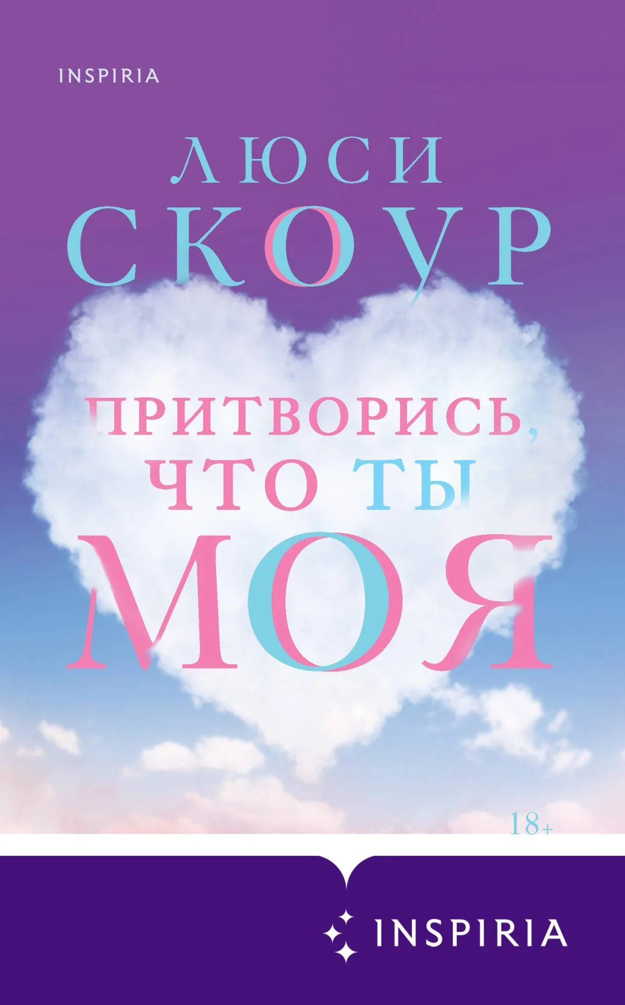Обложка Притворись, что ты моя