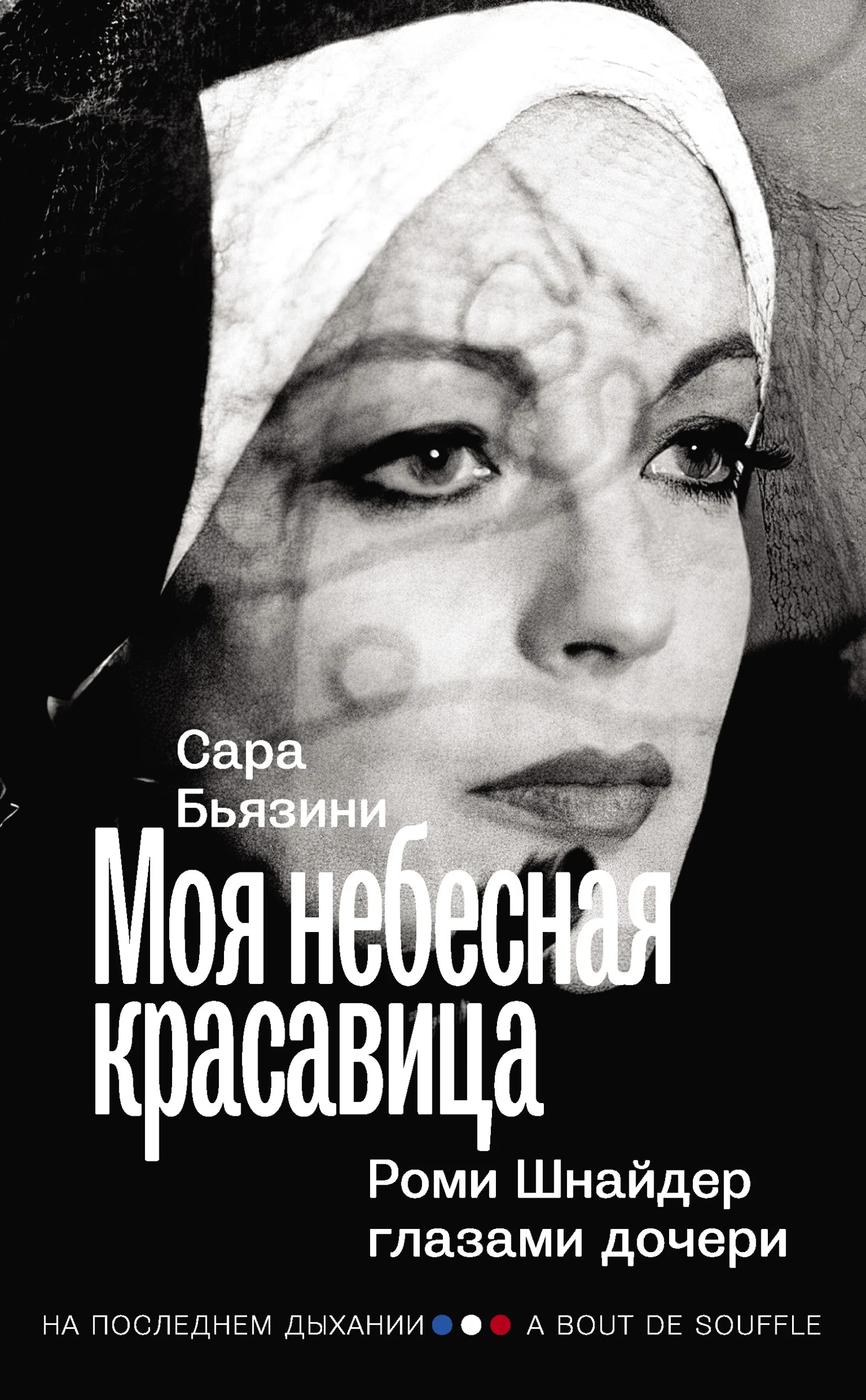 Обложка Моя небесная красавица. Роми Шнайдер глазами дочери