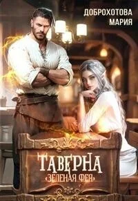 Обложка Таверна "Зелёная фея"