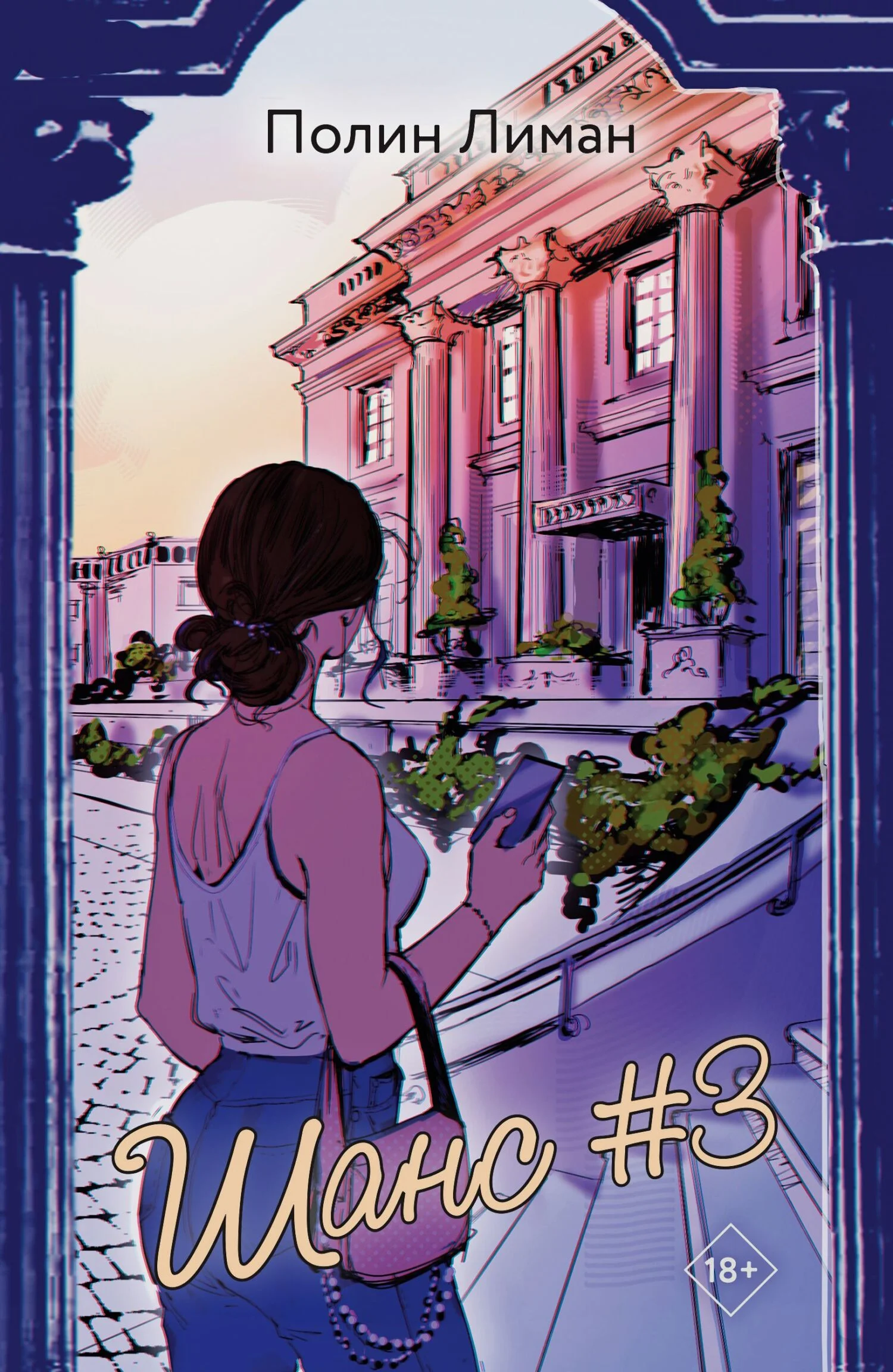 Обложка Шанс #3