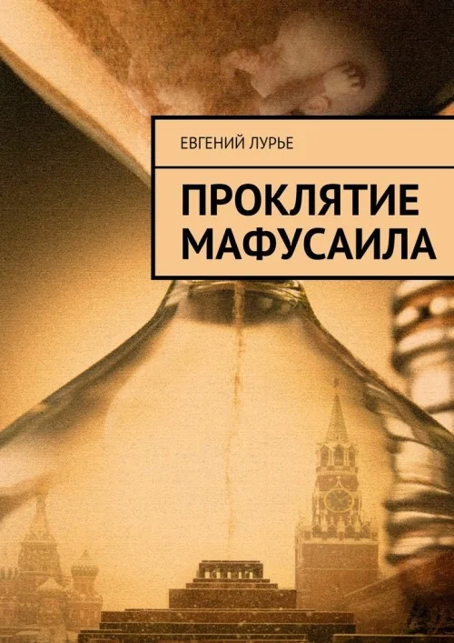 Обложка Проклятие Мафусаила