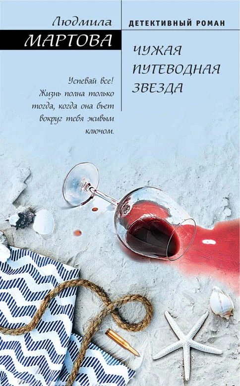 Обложка Чужая путеводная звезда