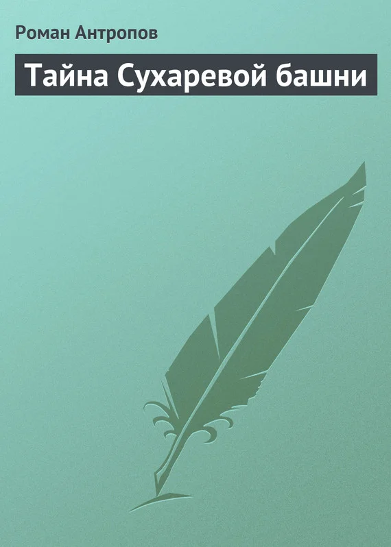 Обложка Тайна Сухаревой башни