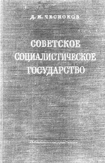 Обложка Советское социалистическое государство