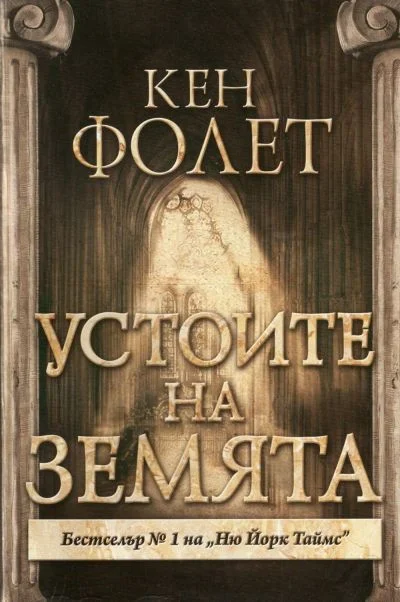 Обложка Устоите на Земята (Част първа)