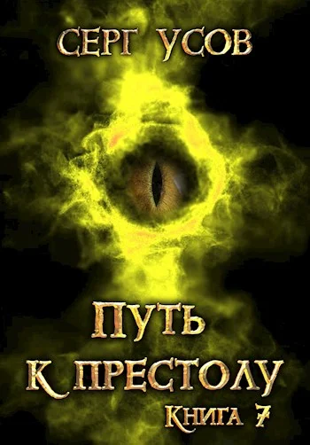 Обложка Путь к престолу