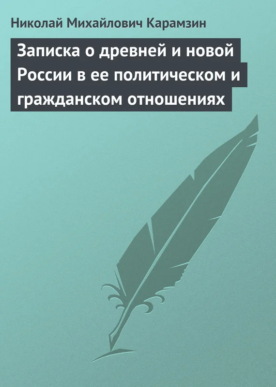 Обложка Записка о древней и новой России в ее политическом и гражданском отношениях