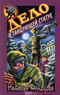 Обложка Дело о танцующей статуе
