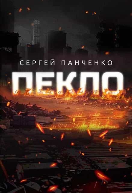 Обложка Пекло
