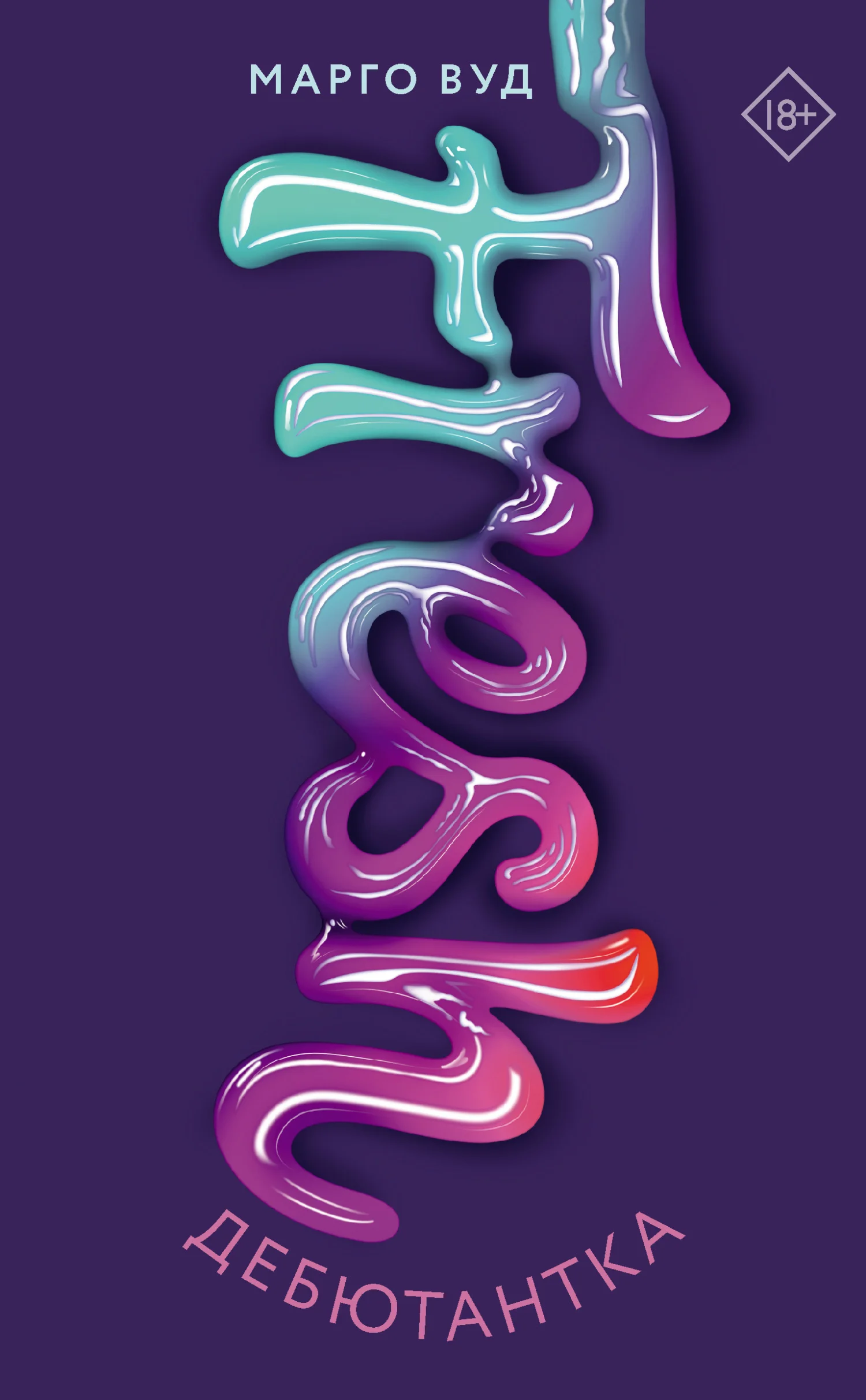 Обложка Дебютантка