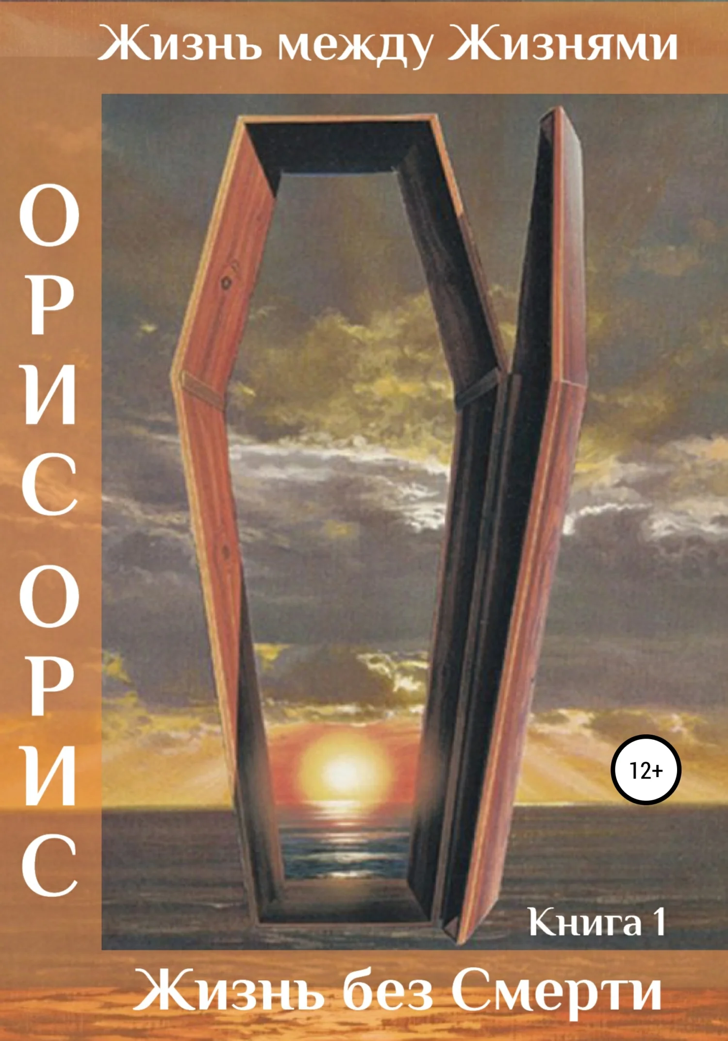 Обложка Жизнь без Смерти