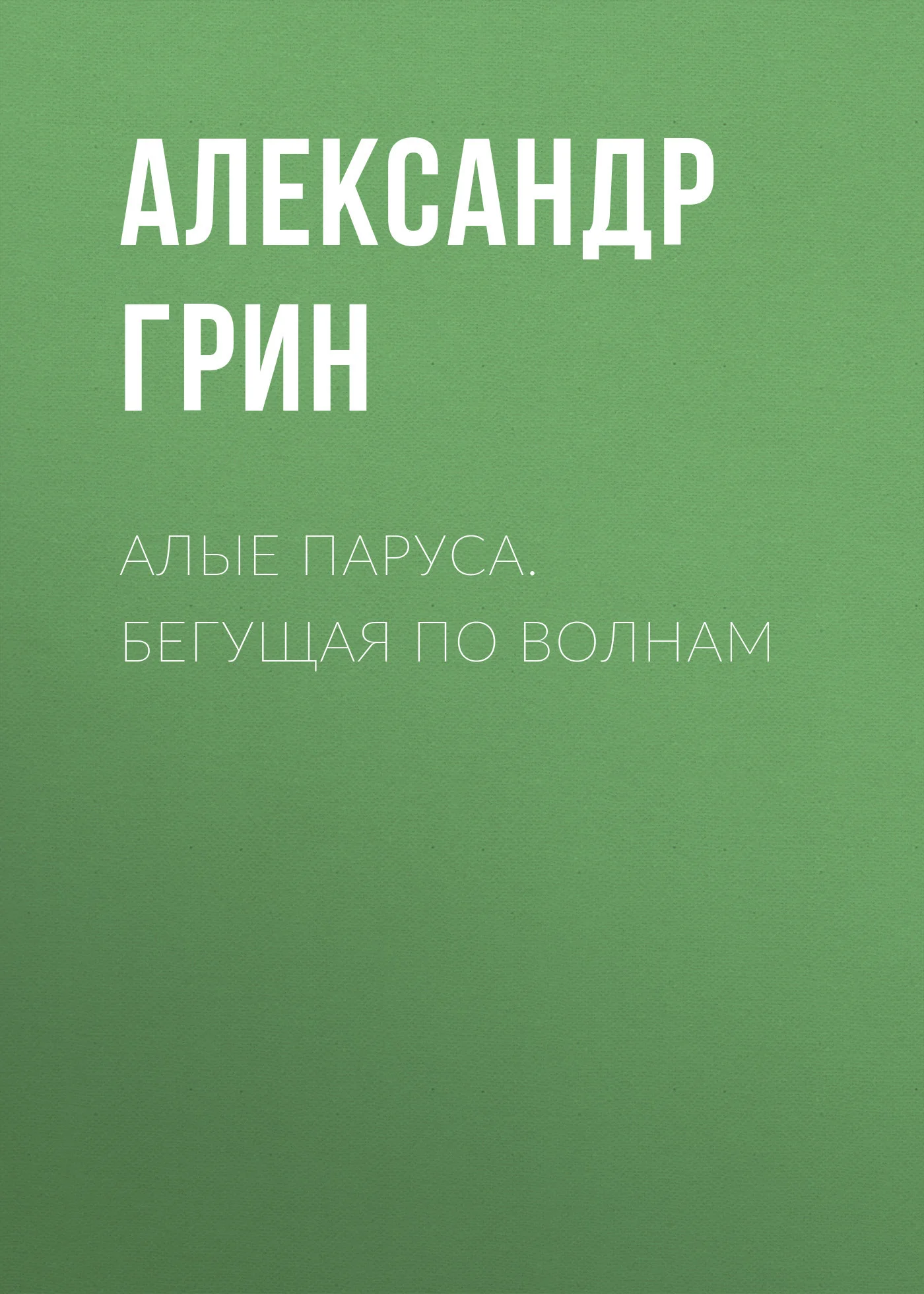 Обложка Алые паруса. Бегущая по волнам