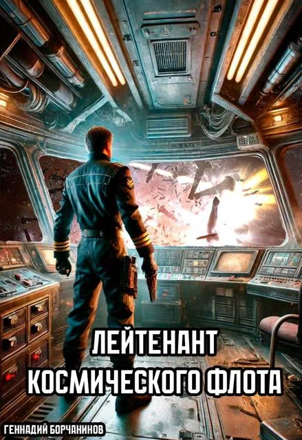 Обложка Лейтенант космического флота