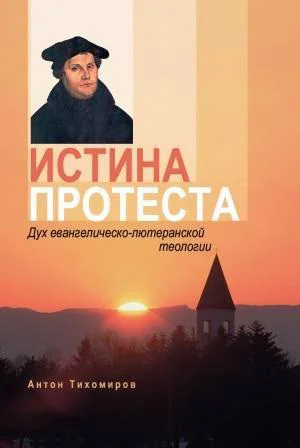 Обложка Истина протеста. Дух евангелическо-лютеранской теологии