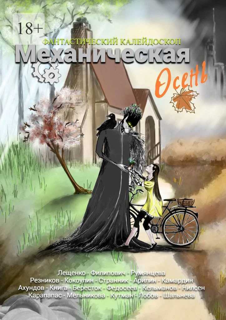 Обложка Фантастический Калейдоскоп: Механическая осень