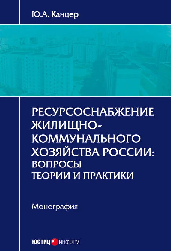 Обложка Ресурсоснабжение жилищно-коммунального хозяйства России. Вопросы теории и практики