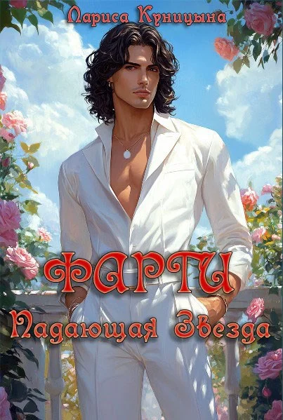 Обложка Фарги Падающая звезда