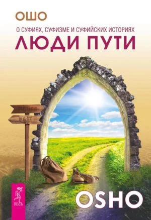 Обложка Люди пути. О суфиях, суфизме и суфийских историях